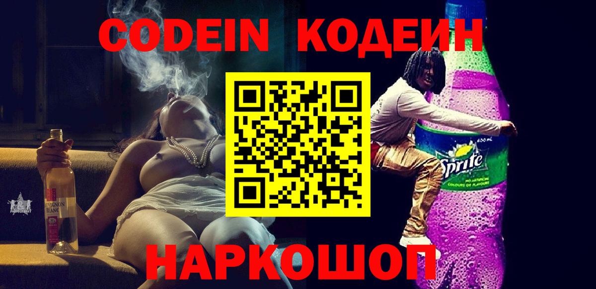 Можайск  Кодеин напиток Lean (лин)  Вход с VPN 